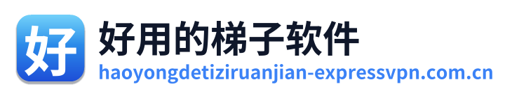 好用的梯子软件